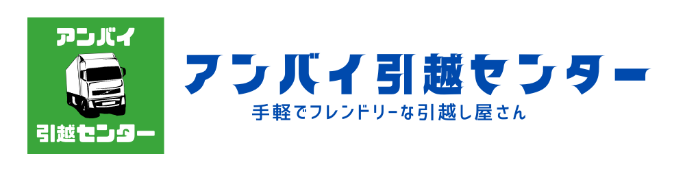 福山・広島・岡山の安心でシンプルな単身引越はアンバイ引越センター